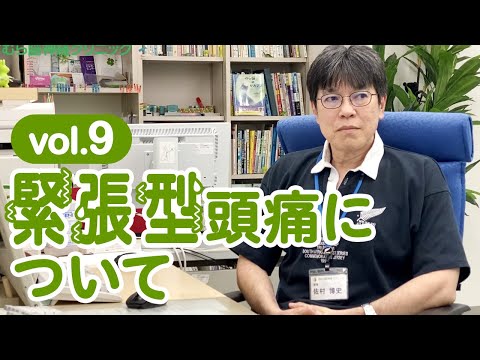 緊張型頭痛について さむら脳神経クリニックvol.9