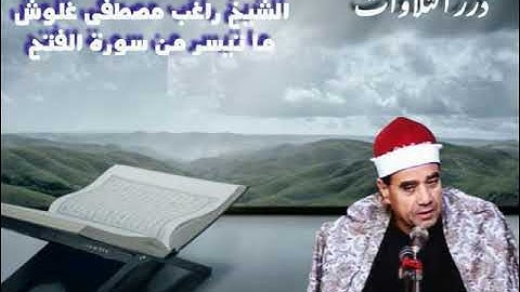 الشيخ راغب مصطفى غلوش ما تيسر من سورة الفتح