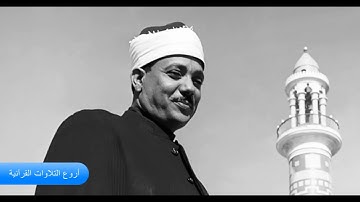 الشيخ عبدالباسط عبدالصمد وتلاوة راااااائعة من سورة الحشر والقصار HD