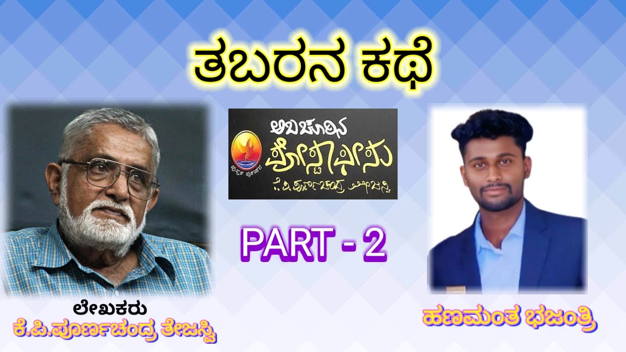ತಬರನ ಕಥೆ | ಕೆ ಪಿ ಪೂರ್ಣಚಂದ್ರ ತೇಜಸ್ವಿ | Tabarana Kathe | PART-2 |@hanamantabhajantri-tv8oq