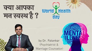 कय आपक मन सवसथ ह..Dr Patankar Psychiatrist, Sexologist De-Addiction Specialist 9011775567
