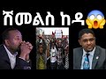 ነገሩ ተበላሸ ሺመልስ አብዲሳ ፊቱን አዞረ አብይ እና ሺመልስ የተጋጩበት ሚስጥር ተጋለጠ