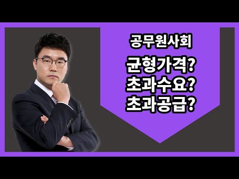 균형가격 초과수요 초과공급의 이해 L 모두공 L 공무원사회 김현중 L 모두의공무원 