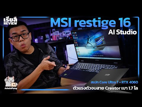 รีวิว MSI Prestige 16 AI Studio สเปก Core Ultra 7 + RTX 4060 เบา 1.7 โล จอ QHD+P3, 100% ฟีเจอร์แน่น