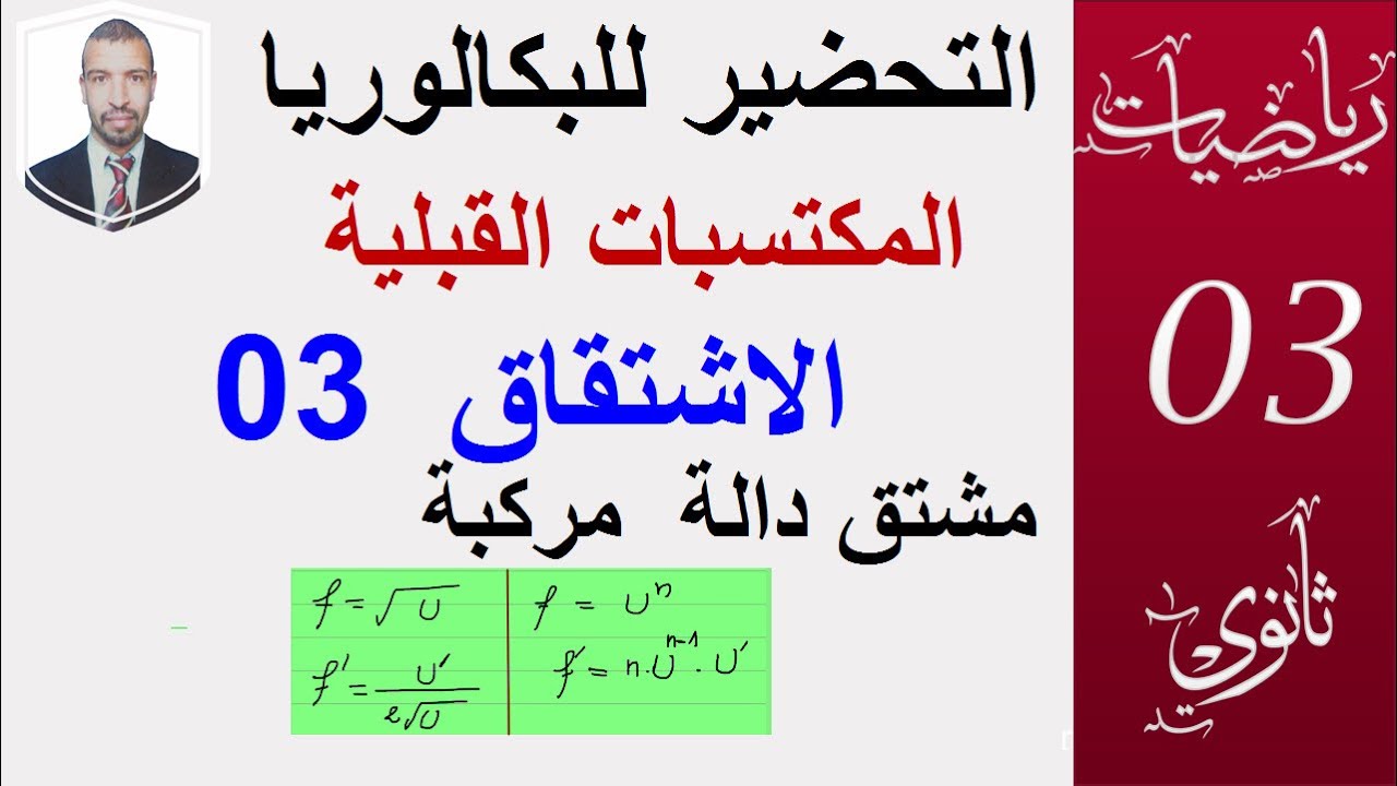التحضير للبكالوريا 2022(03) الاشتقاق 03(الشعب:العلمية،التقنية،تسيير)اشتقاق الدوال المركبة بالامثلة