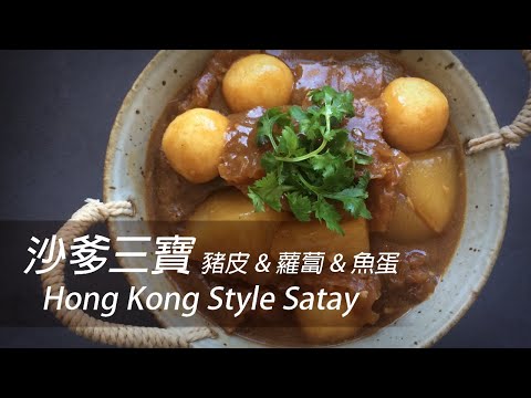 [大C廚房] 秘製公開！香港街頭小吃沙爹三寶 | 豬皮 | 蘿蔔 | 魚蛋 [字幕]