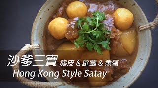 [English Sub] Hong Kong Style Satay | Dim Sum 101