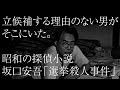 昭和探偵小説「選挙殺人事件」(坂口安吾)解説・原文付き朗読。