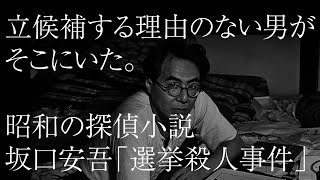 昭和探偵小説「選挙殺人事件」(坂口安吾)解説・原文付き朗読。