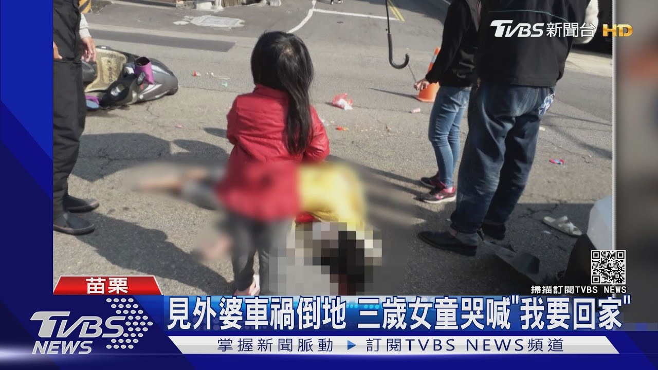 見外婆車禍倒地 三歲女童哭喊"我要回家"｜TVBS新聞