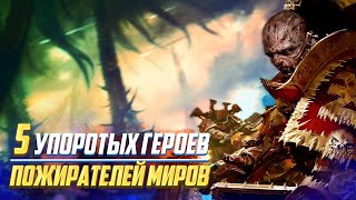 5 Упоротых Героев Пожирателей Миров без Кхарна / Warhammer 40000