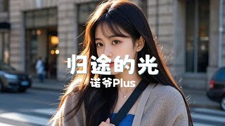 归途的光 - 诺爷Plus 『Gui tu de guang - Nuo ye Plus』