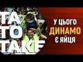 Динамо — Шахтар, біда донеччан і новий форвард киян | ТаТоТаке №98