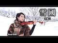 雪國 -  吉幾三 バイオリン (Violin Cover by Momo)  雪国 小提琴