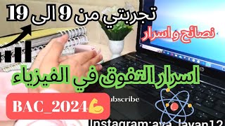 ?تحصل على 19في الفيزياء بهذه الأسرار✅? كيف ترفع مستواك مهما كان?✨نصائح و توجيهات وطريقة دراسة لفيزيك