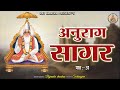       anurag sagar part 31  bijender chauhan sat kabir sat kabira