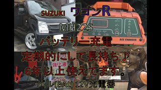 ワゴンR　バッテリー充電 定期的に充電して長持ち♪６年以上使えてます。バル（BAL）12V充電器　MH22S   スズキ SUZUKI  wagonR  平成19年式　Battery charging