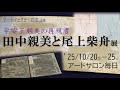 Recreators of Heian Court Beauty: Tanaka Chikami and Onoe