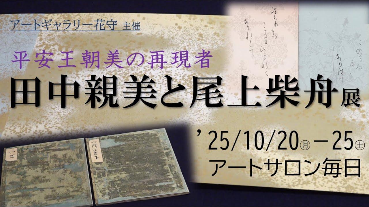 Recreators of Heian Court Beauty: Tanaka Chikami and Onoe