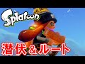 スプラトゥーン（Splatoon） 相手にバレない潜伏場所＆意外と知らない登れるところ！