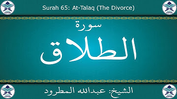 القرآن الكريم بصوت عبدالله المطرود - سورة الطلاق