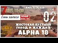 🔥 7 Days To Die A18.0 b134 exp! ЖЕСТОКАЯ ПУСТЫНЯ, ГОЛОД И ЖАЖДА (02)