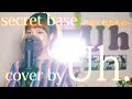 【あの花】secret base 〜君がくれたもの〜 / ZONE cover by Uh.