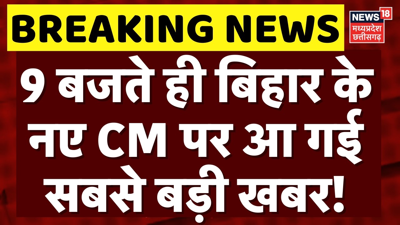 Bihar New CM Update: 9 बजते ही बिहार के नए CM पर आ गई सबसे बड़ी खबर! | Nitish Kumar Rajya Sabha