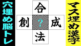 🌐中央の四角に入る漢字は何？🌐楽しい！簡単！漢字のマス埋め問題で認知症予防☆判断力を鍛える穴埋め漢字脳トレ！ vol 262