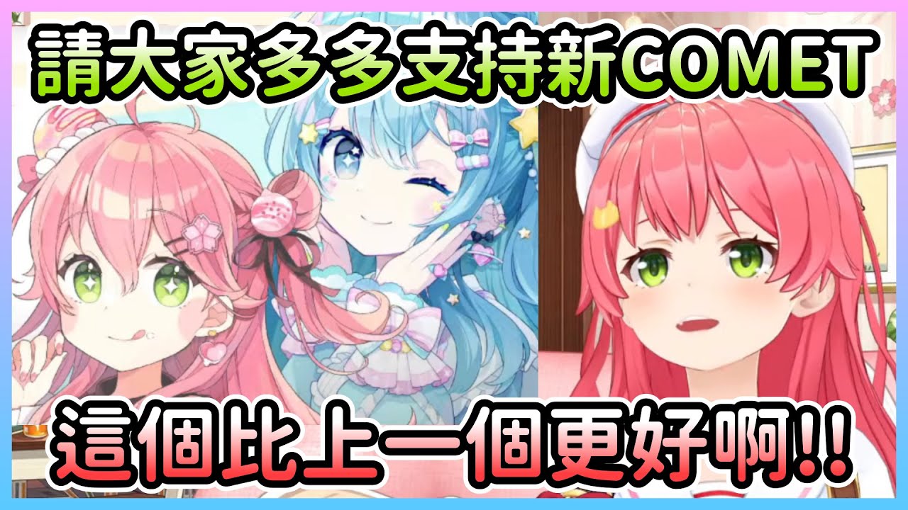 當Miko發現COMET醬：上一個彗醬我不要了捏w【さくらみこ/櫻巫女×星街すいせい/星街彗星】【Hololive中文】