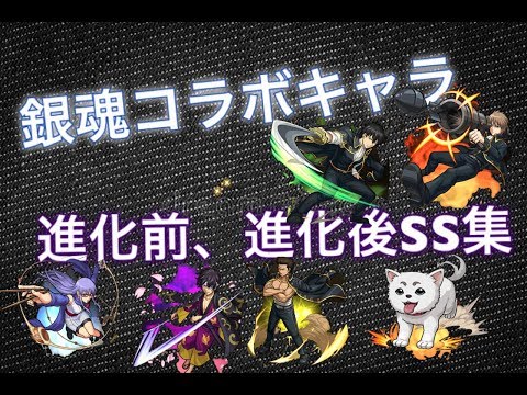 [モンスト]銀魂コラボキャラ 進化前・進化後SSまとめ (降臨キャラのみ)