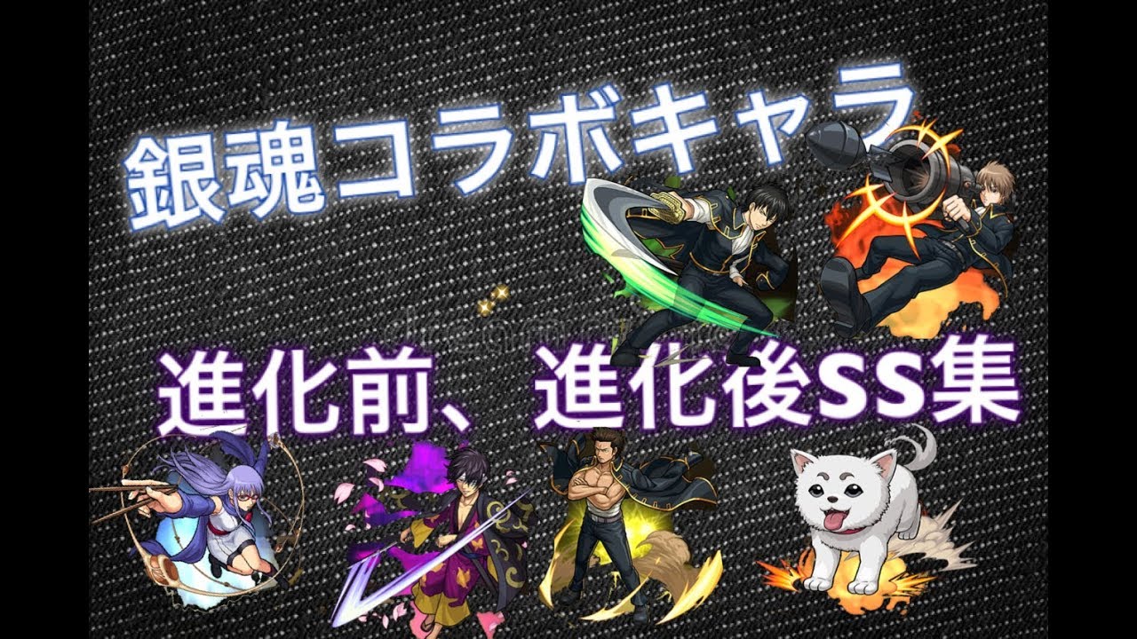 モンスト 銀魂コラボキャラ 進化前 進化後ssまとめ 降臨キャラのみ Youtube モンスト 銀魂コラボキャラ 進化前 進化後ssまとめ 降臨キャラのみ Youtube
