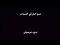 انشودة شبو النار في الميدان كاملة بدون موسيقى شبو النار في الميدان يا اهل المعارك