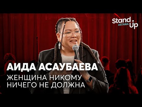 Видео: Аида Асаубаева - Женщина никому ничего не должна | Stand Up Astana