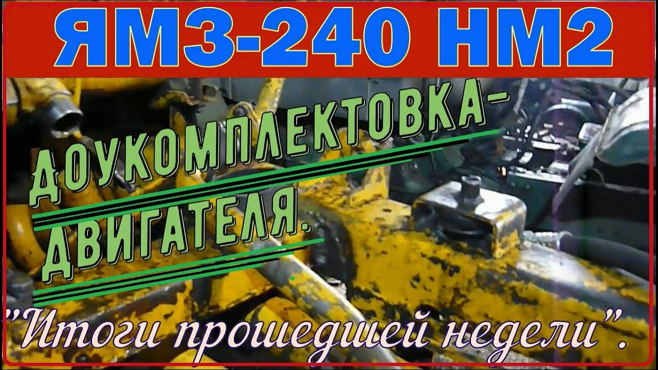 ЯМЗ-240 НМ2.-Доукомплектовка двигателя."Итоги прошедшей недели".. - YouTube
