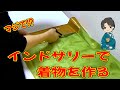 【メイキング動画】インドサリーで着物をお仕立て 国家検定一級和裁士の確かな技術をご覧ください