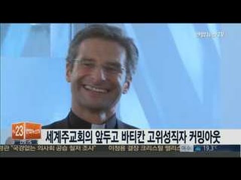 세계주교회의 앞두고 바티칸 고위 성직자 '커밍아웃'