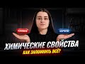 Как учить химические свойства? | Идеальный план ЗАПОМНИТЬ ВСЁ | Химия ОГЭ | Умскул