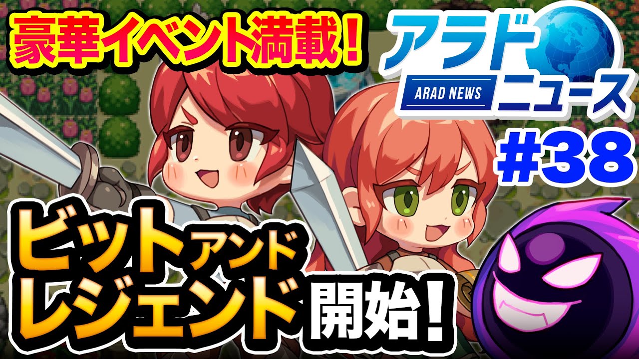 アラドニュース 38 ビットアンドレジェンド など豪華イベント詳細を公開 Youtube