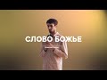 Церковь города Кропоткина. Тема: Слово Божье. Проповедник: Алексей Кирин.