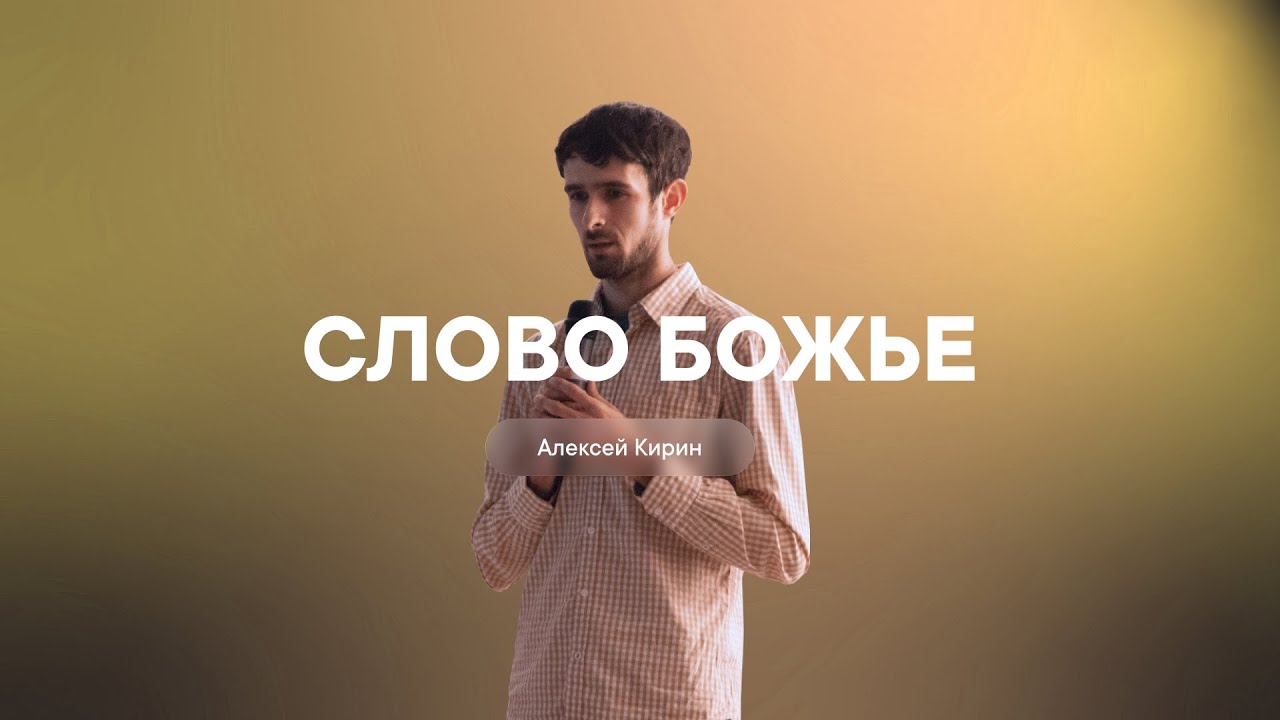Церковь города Кропоткина. Тема: Слово Божье. Проповедник: Алексей Кирин.