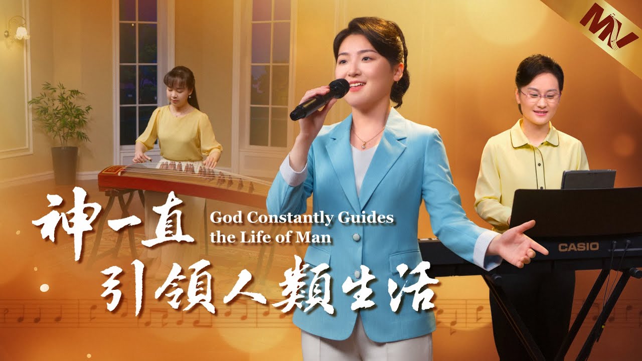基督教會歌曲《神一直引領人類生活》【詩歌MV】