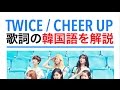 (1/3)【歌詞で学ぶ韓国語】TWICE(트와이스) CHEER UPの歌詞を日本語で詳しく解説Part.1