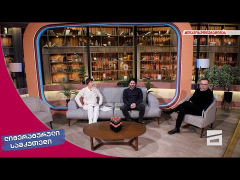 ლიტერატურული სამკუთხედი 29/01/2022
