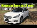 БЕЛАЯ LF SONATA 2017 ГОДА В НАЛИЧИИ!