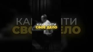 Как найти свое дело?