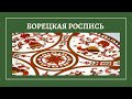 Борецкая роспись. Урок 1