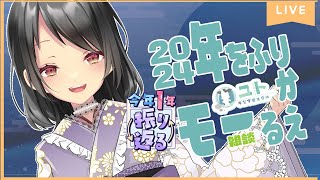 【雑談 / Free talk】２０２４年をふりかえるモー！【Yutoユト(人型Ⅱ) / JPNVtuber】