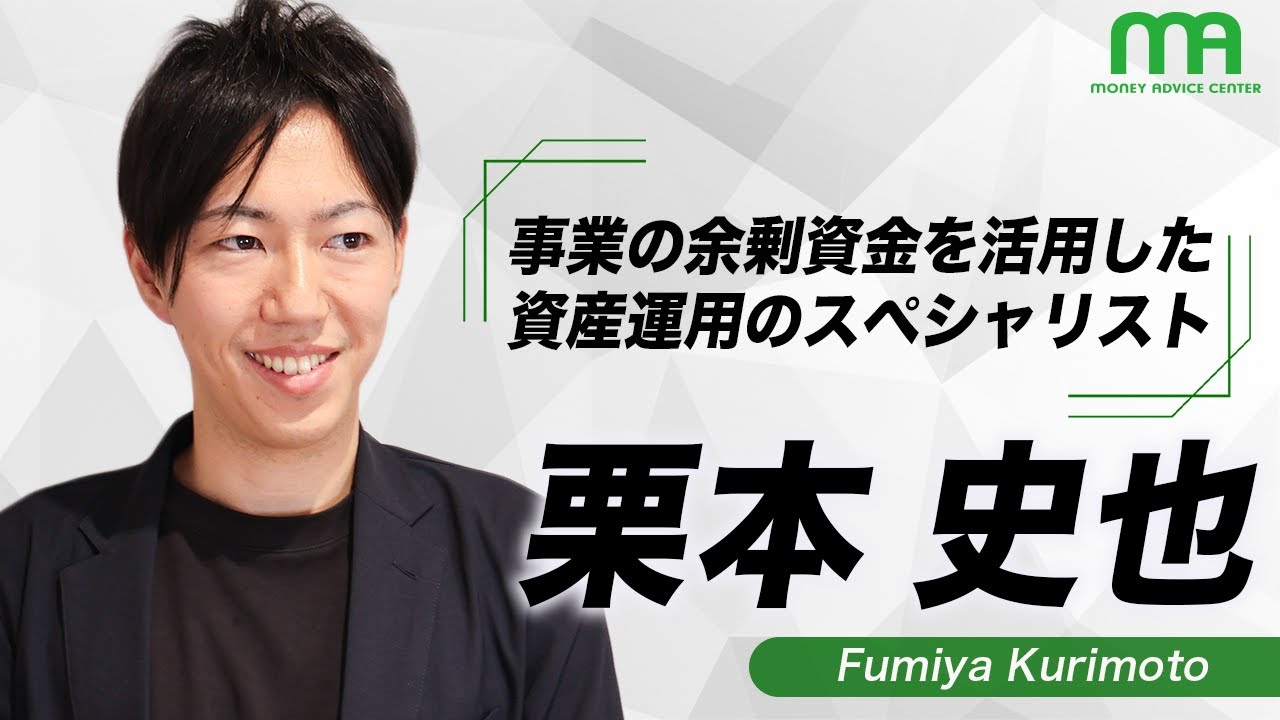 事業の余剰資金を活用した資産運用のスペシャリスト！マネアドのIFAメンバー紹介！ - マネーアドバイスセンター