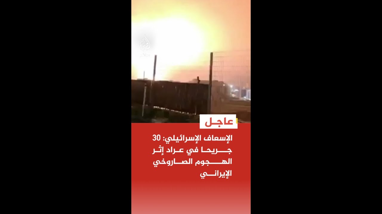 عاجل | الإسعاف الإسرائيلي: 30 جريحا في عراد إثر الهجوم الصاروخي الإيراني الأخير